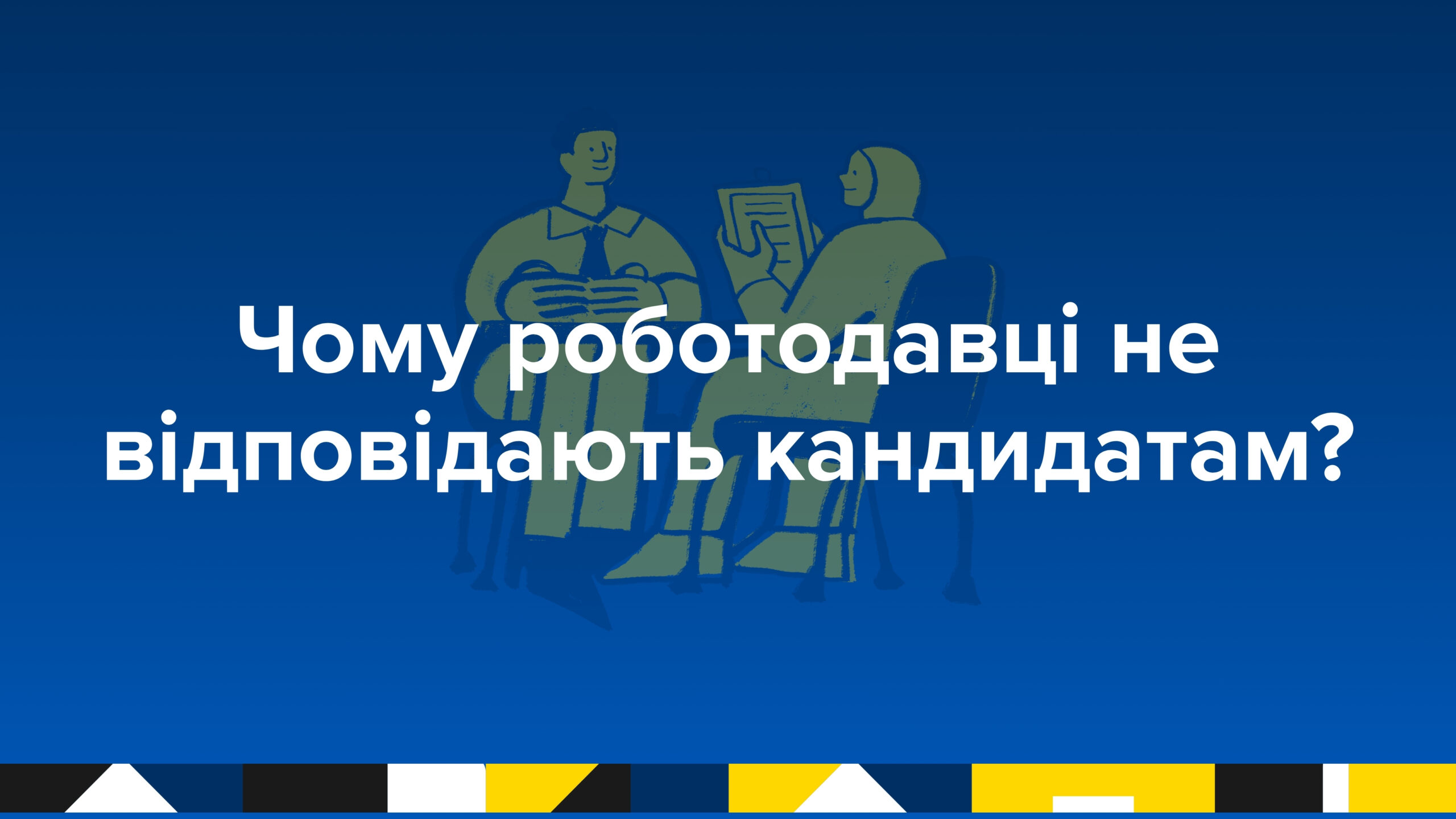 Тиша після Apply: чому роботодавці не відповідають кандидатам?